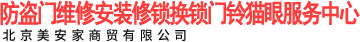 防盜門維修安裝修鎖換鎖門鈴貓眼服務(wù)中心_北京美安家商貿(mào)有限公司  